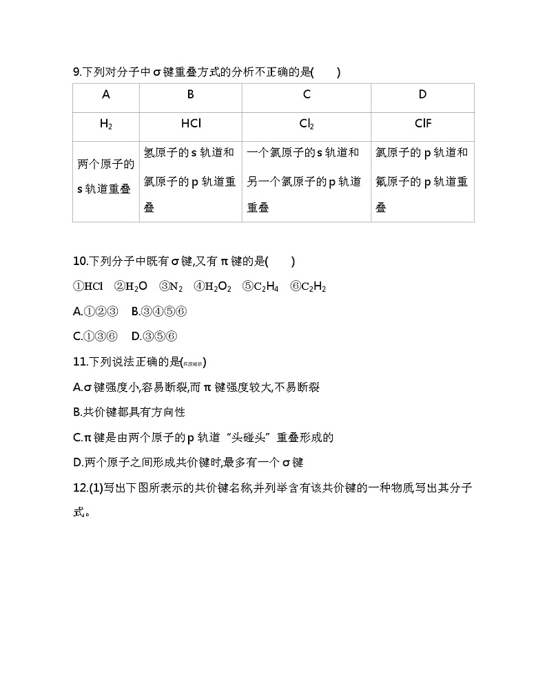 2021-2022学年高中化学新人教版选择性必修2 第2章第1节第1课时共价键 作业第3页