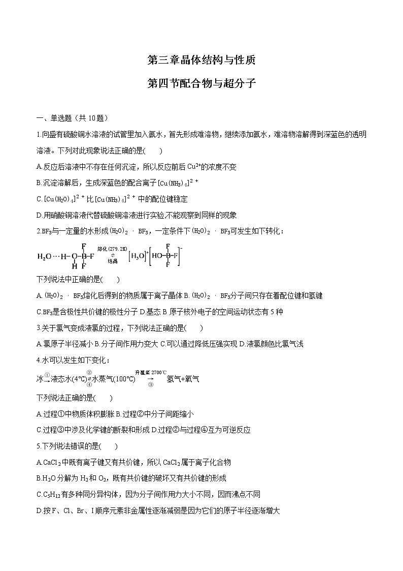 第三章 第四节 配合物与超分子 课时练习  高中化学新人教版选择性必修2（2022年）01