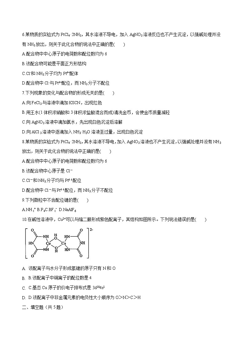 第三章 第四节 配合物与超分子 课时练习  高中化学新人教版选择性必修2（2022年）02
