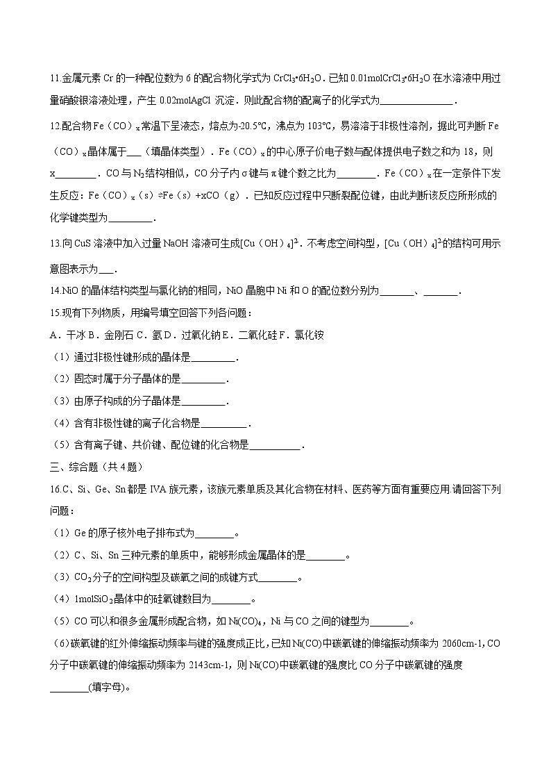 第三章 第四节 配合物与超分子 课时练习  高中化学新人教版选择性必修2（2022年）03