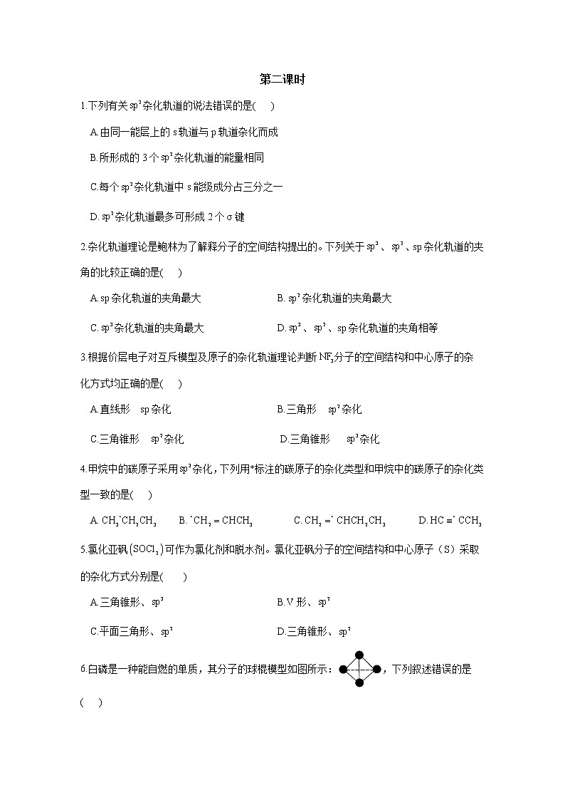 2021-2022学年高中化学新人教版选择性必修2 第2章 第2节第2课时杂化轨道理论 作业第1页