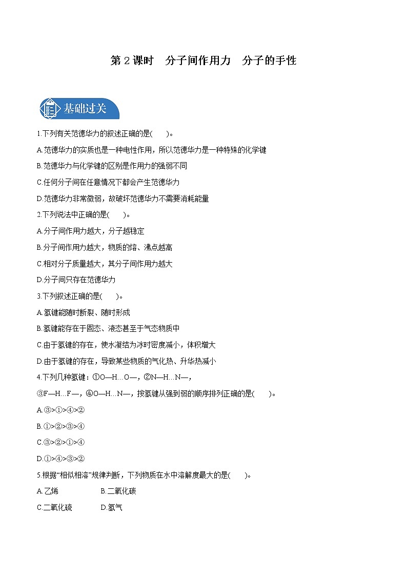 第2章 第3节  第2课时　分子间的作用力　分子的手性  课时练习  高中化学人教版选择性必修2（2022年）01