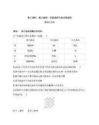 高中化学人教版 (2019)选择性必修2第三节 金属晶体与离子晶体第2课时测试题