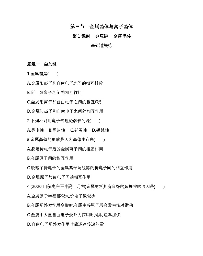 2021-2022学年高中化学新人教版选择性必修2 第3章第3节第1课时金属键　金属晶体 作业第1页