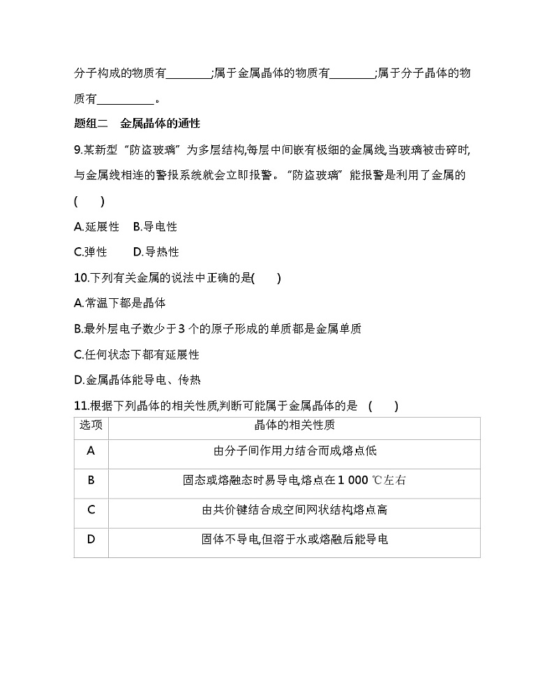 2021-2022学年高中化学新人教版选择性必修2 第3章第3节第1课时金属键　金属晶体 作业第3页