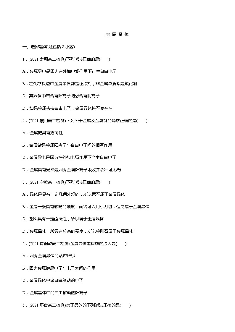 2021-2022学年高中化学新人教版选择性必修2 第3章 第3节金属晶体与离子晶体第1课时 作业 练习01