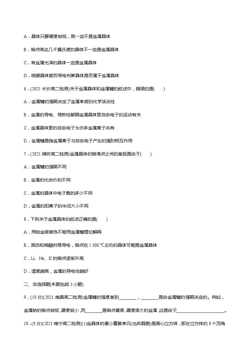 2021-2022学年高中化学新人教版选择性必修2 第3章 第3节金属晶体与离子晶体第1课时 作业 练习02