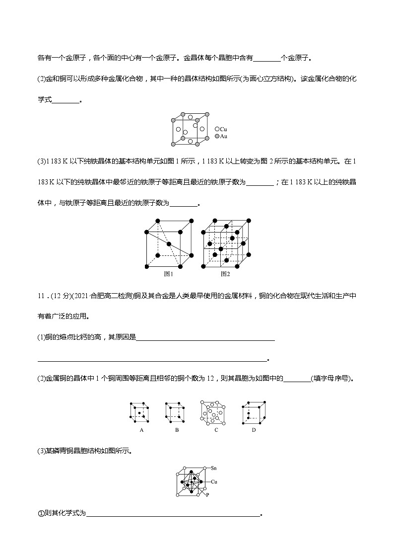 2021-2022学年高中化学新人教版选择性必修2 第3章 第3节金属晶体与离子晶体第1课时 作业 练习03