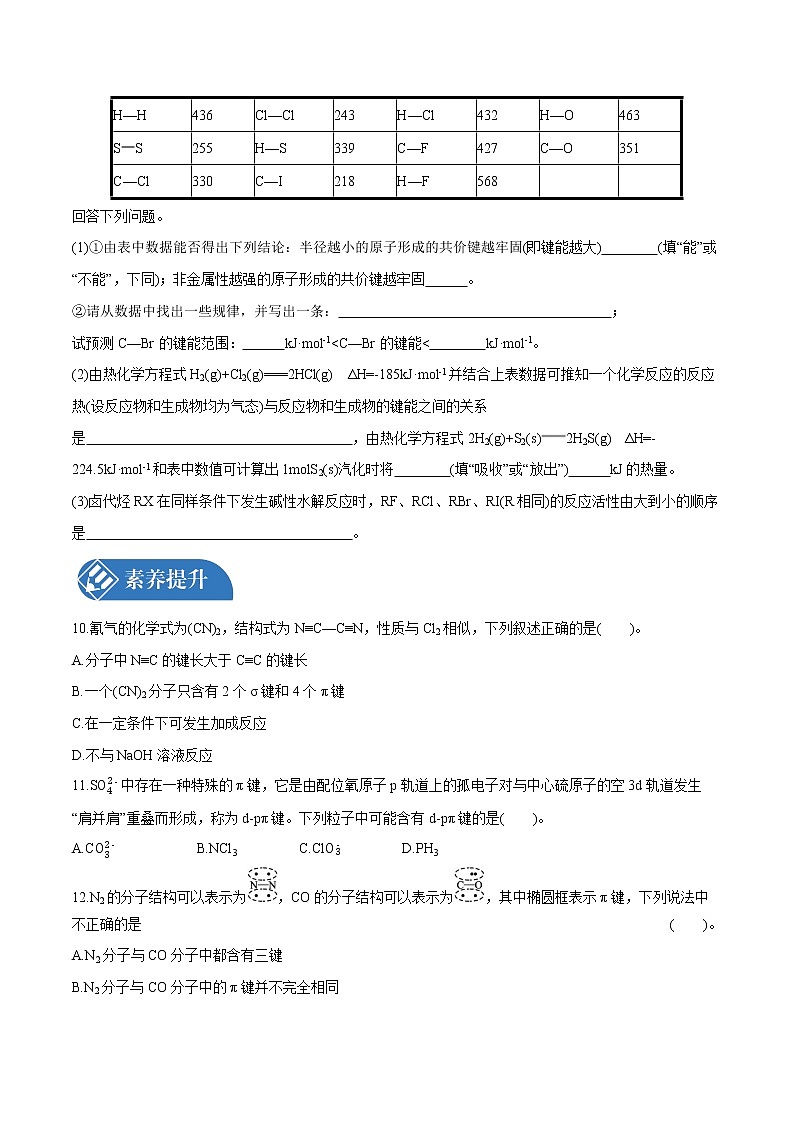 第2章  第1节　共价键  课时练习  高中化学人教版选择性必修2（2022年）第3页