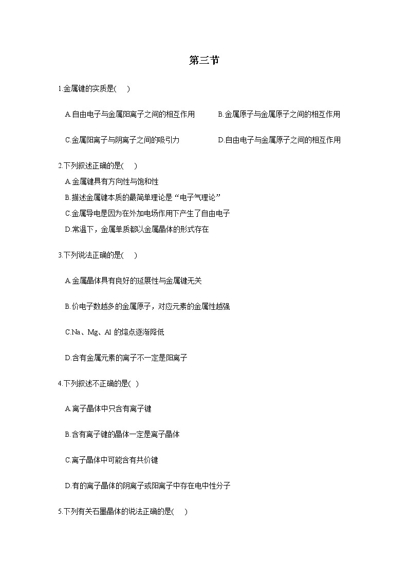 2021-2022学年高中化学新人教版选择性必修2 第3章 第3节金属晶体与离子晶体 作业第1页