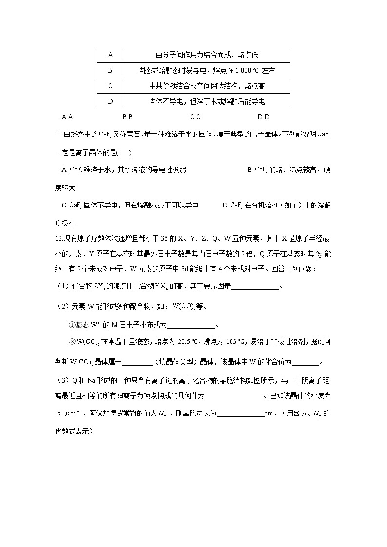 2021-2022学年高中化学新人教版选择性必修2 第3章 第3节金属晶体与离子晶体 作业第3页