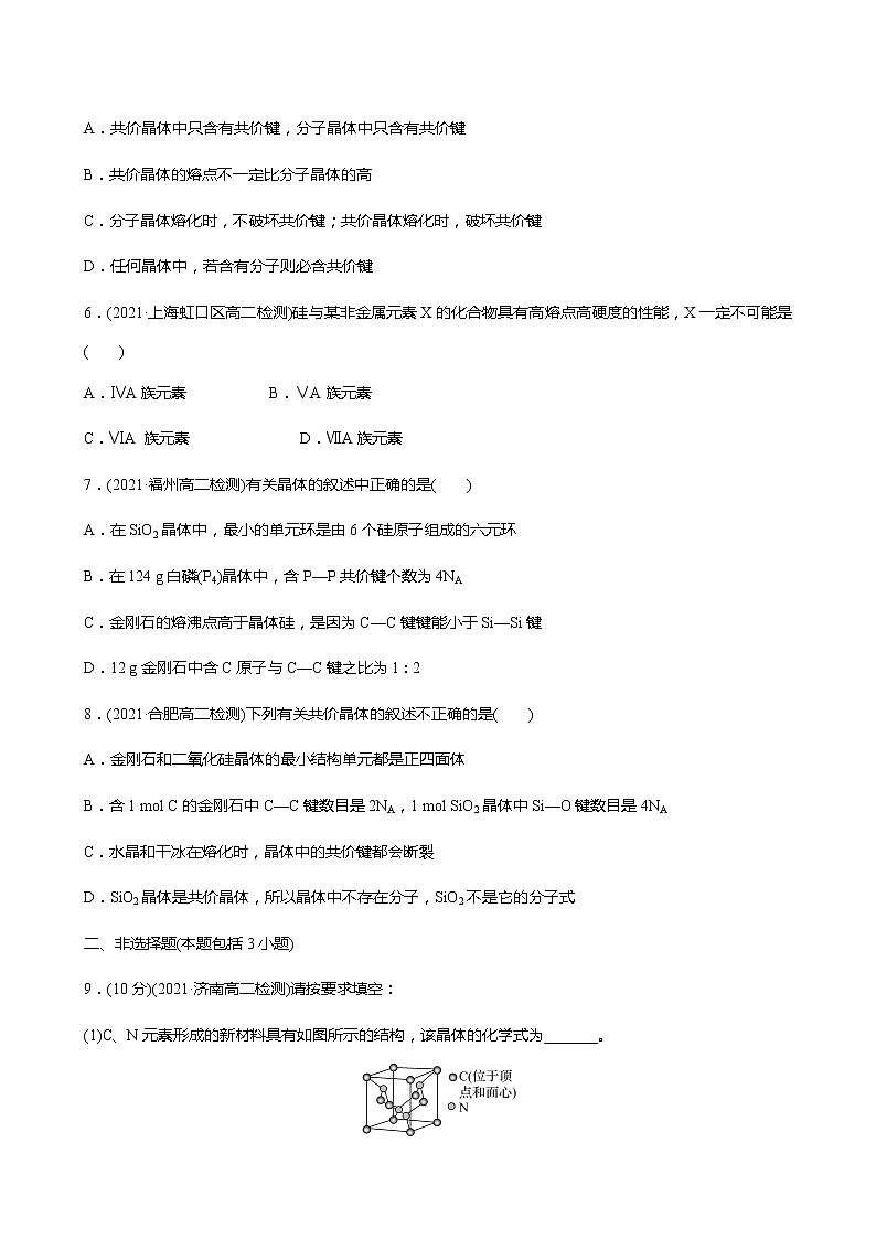 2021-2022学年高中化学新人教版选择性必修2 第3章 第2节分子晶体与共价晶体第2课时 作业 练习02