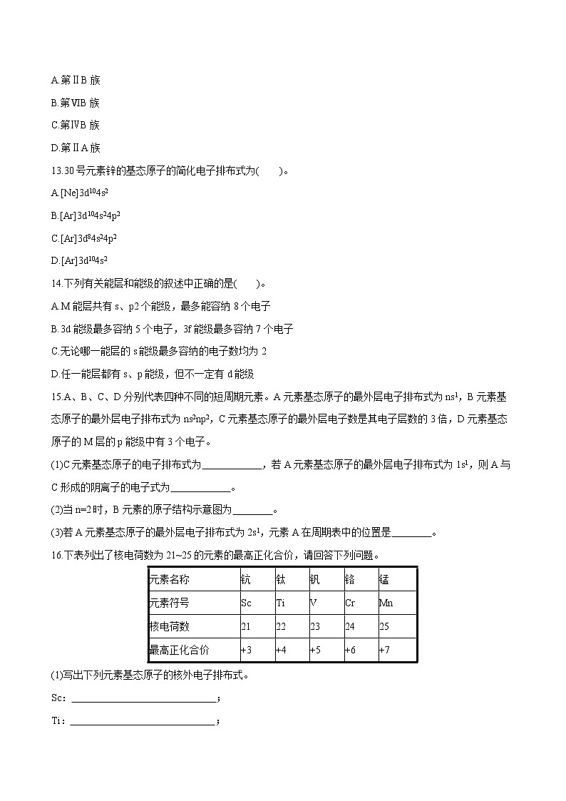 第1章  第1节  第1课时　能层与能级　构造原理与电子排布式  课时练习  高中化学人教版选择性必修2（2022年）第3页