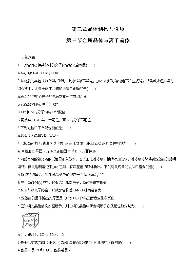 第三章 第三节 金属晶体与离子晶体 课时练习  高中化学新人教版选择性必修2（2022年）01