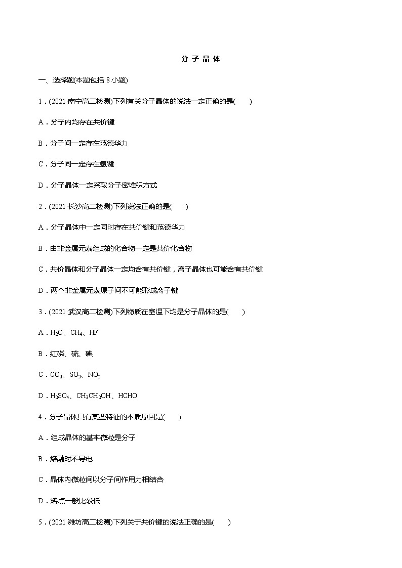 2021-2022学年高中化学新人教版选择性必修2 第3章 第2节分子晶体与共价晶体第1课时 作业第1页