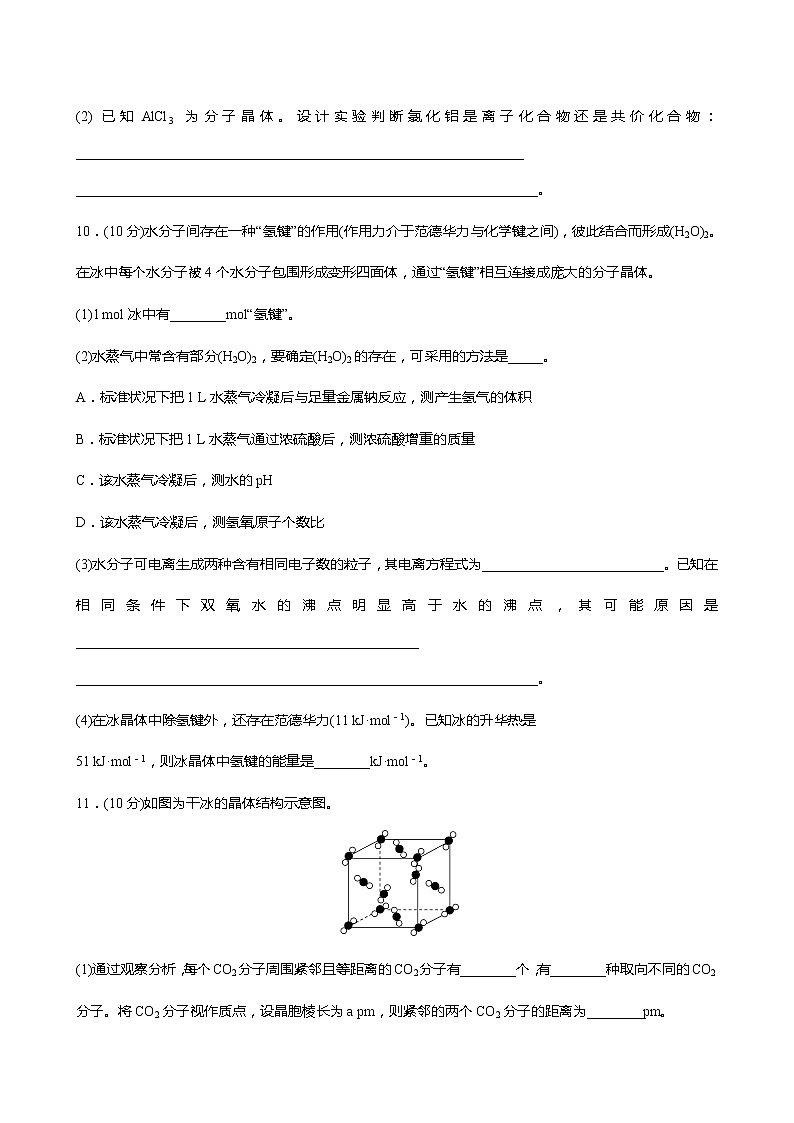 2021-2022学年高中化学新人教版选择性必修2 第3章 第2节分子晶体与共价晶体第1课时 作业第3页