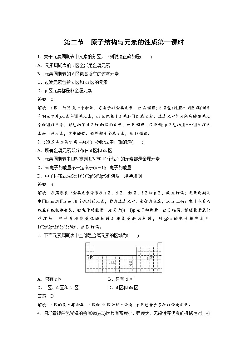 2021-2022学年高中化学新人教版选择性必修2 第1章 第2节原子结构与元素的性质第1课时 作业第1页