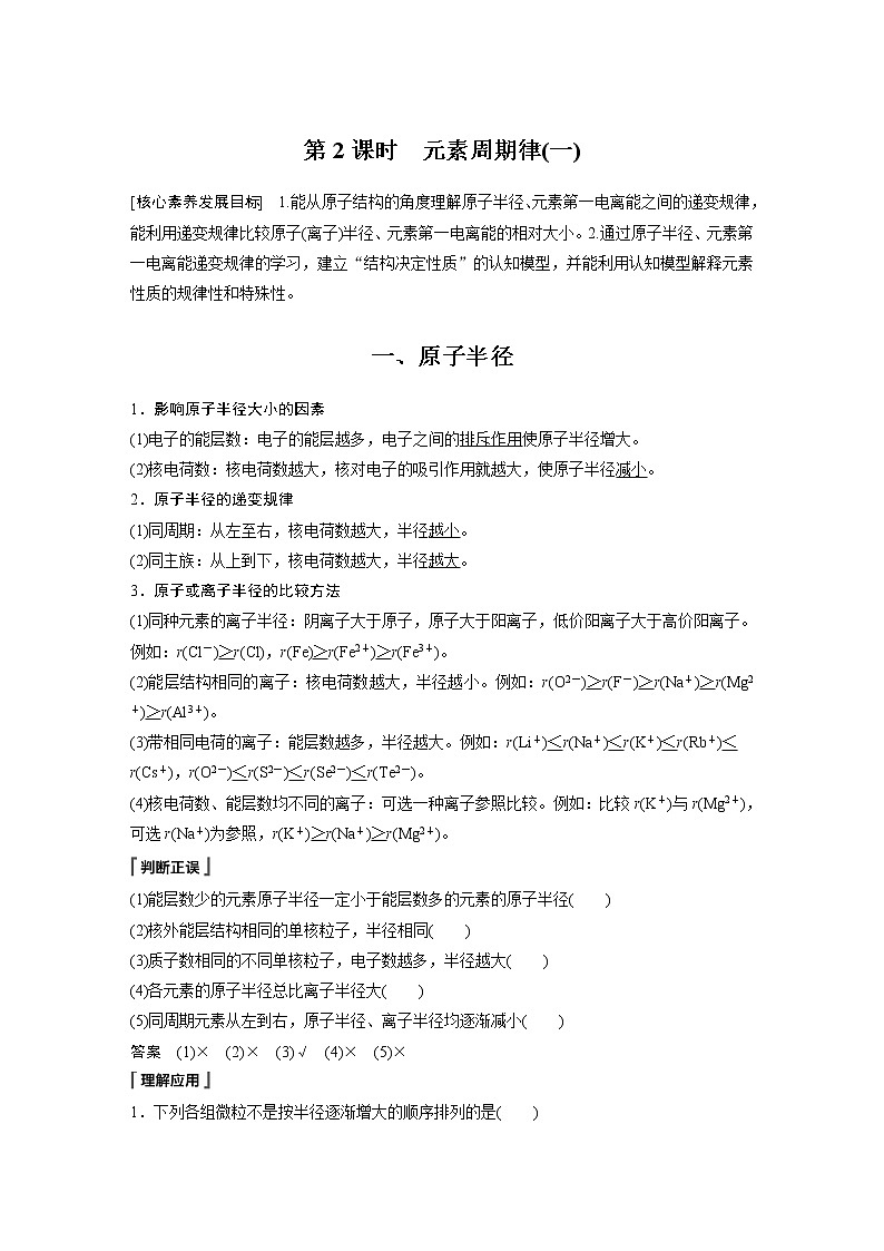2021-2022学年高中化学新人教版选择性必修2 第1章 第2节 第2课时 元素周期律(一) 学案第1页
