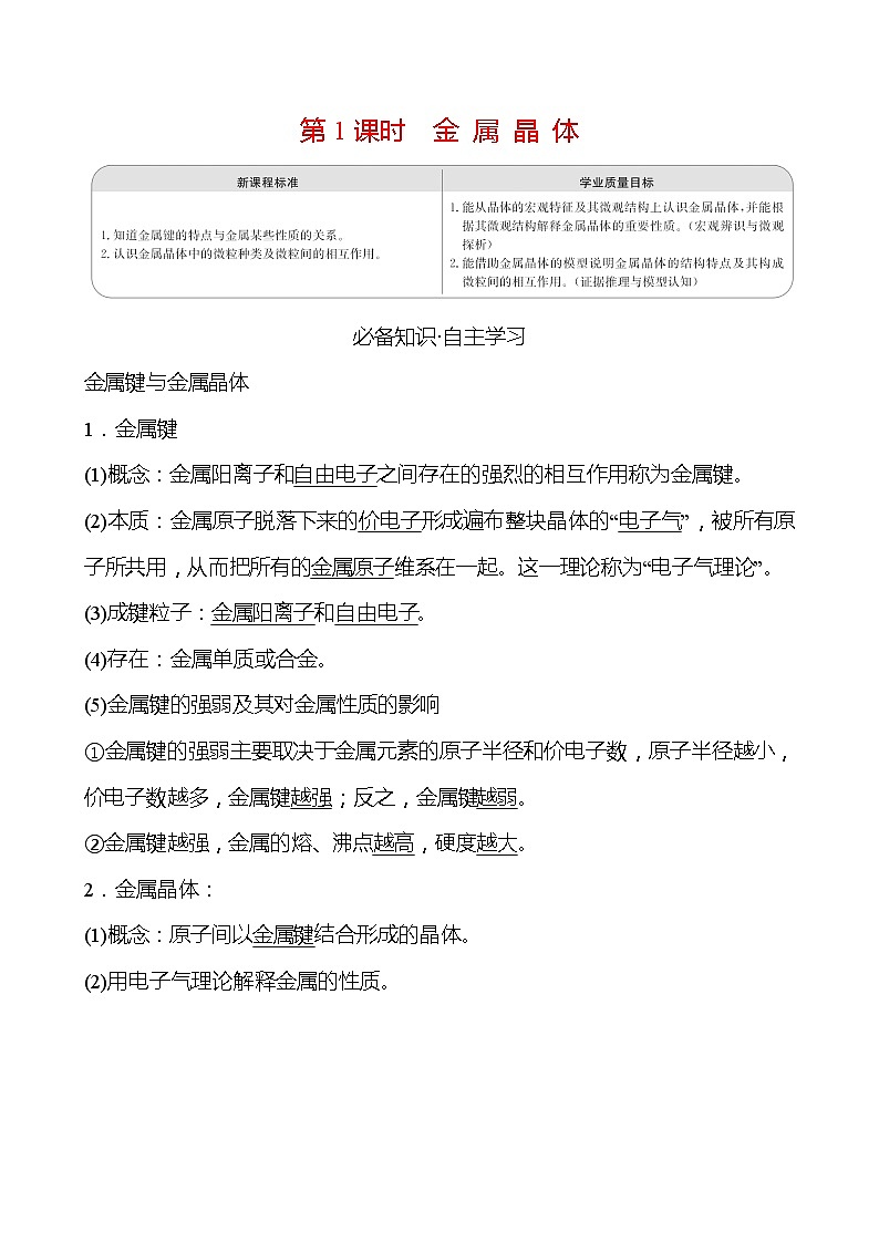 2021-2022学年高中化学新人教版选择性必修2 第3章 第3节金属晶体与离子晶体第1课时 学案01