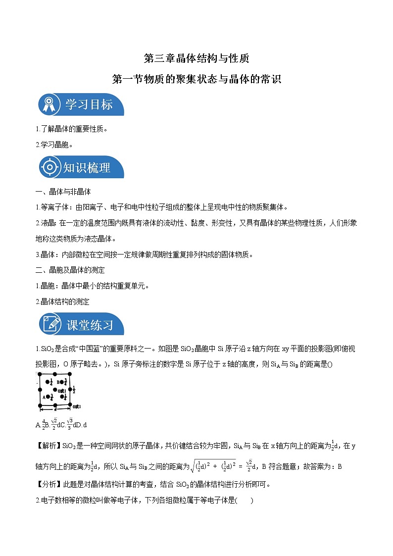 第三章 第一节 物质的聚集状态与晶体的常识  学案  高中化学新人教版选择性必修2（2022年）01