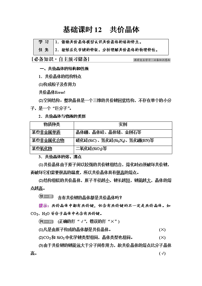 2021-2022学年高中化学新人教版选择性必修2 第3章第2节分子晶体与共价晶体第2课时 学案第1页
