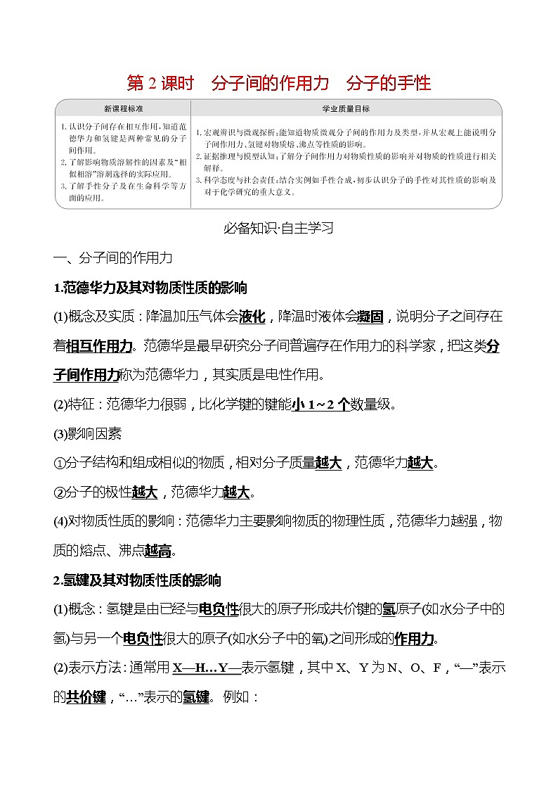 2021-2022学年高中化学新人教版选择性必修2 第2章 第3节分子结构与物质的性质第2课时 学案01