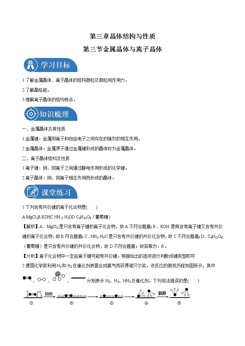 第三章 第三节 金属晶体与离子晶体  学案  高中化学新人教版选择性必修2（2022年）01