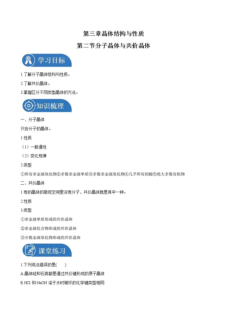 第三章 第二节 分子晶体与共价晶体  学案  高中化学新人教版选择性必修2（2022年）第1页