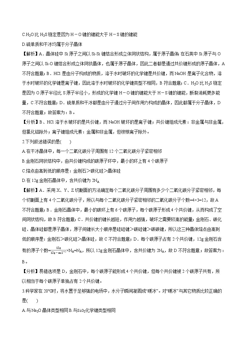 第三章 第二节 分子晶体与共价晶体  学案  高中化学新人教版选择性必修2（2022年）第2页