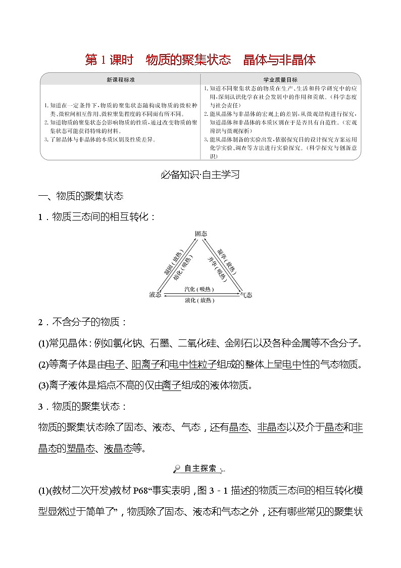 2021-2022学年高中化学新人教版选择性必修2 第3章 第1节物质的聚集状态与晶体的常识第1课时 学案01