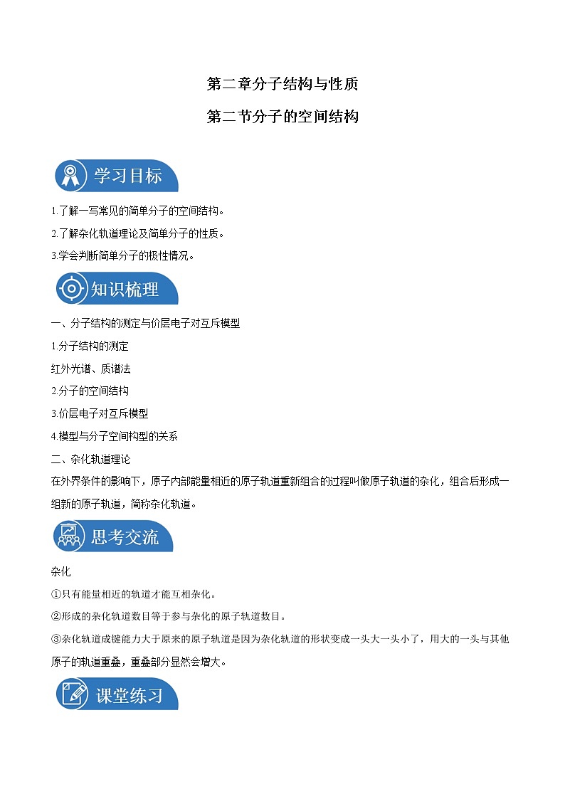 第二章 第二节 分子的空间结构  学案  高中化学新人教版选择性必修2（2022年）第1页