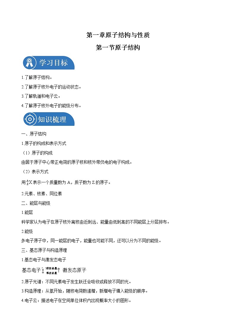 第一章 第一节 原子结构  学案  高中化学新人教版选择性必修2（2022年）第1页