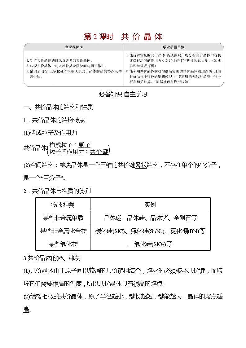 2021-2022学年高中化学新人教版选择性必修2 第3章 第2节分子晶体与共价晶体第2课时 学案01