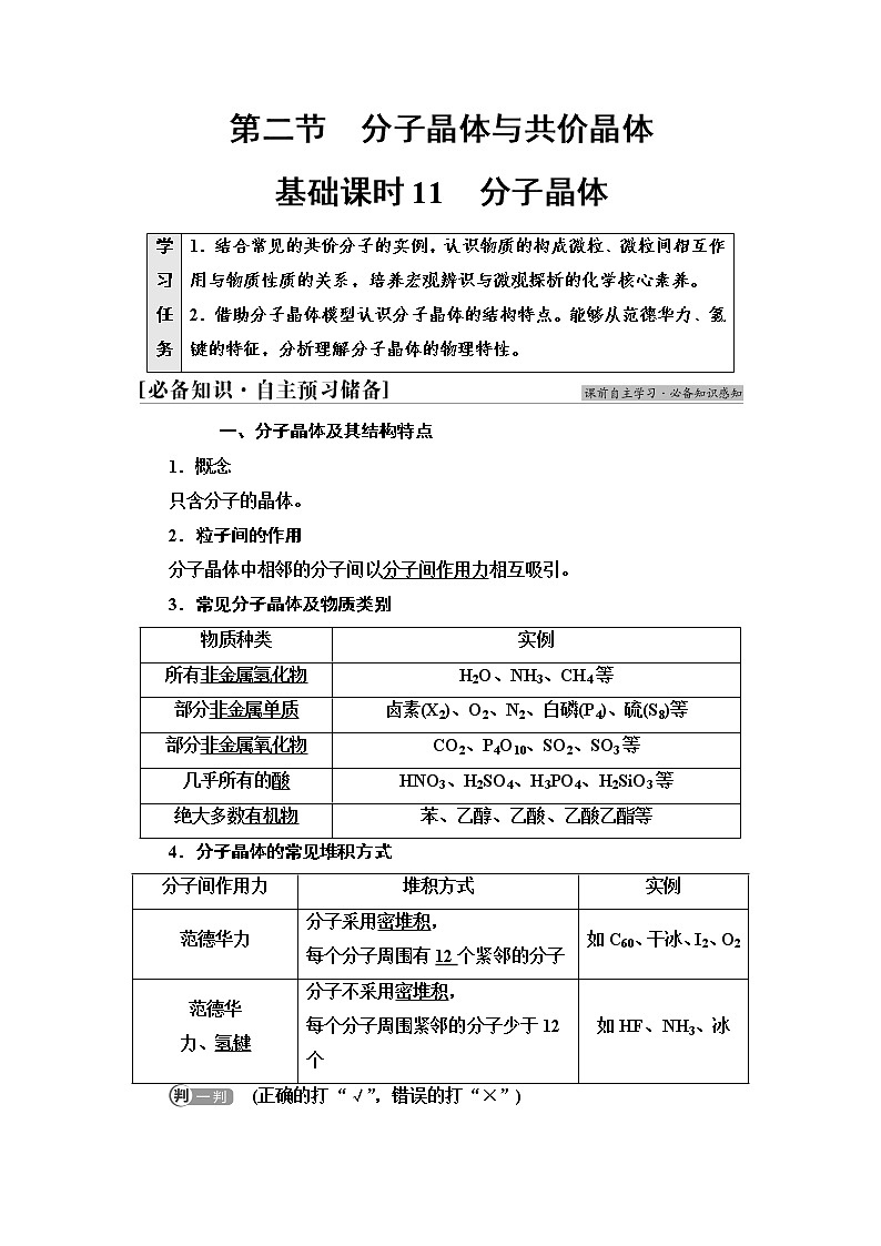 2021-2022学年高中化学新人教版选择性必修2 第3章第2节分子晶体与共价晶体第1课时 学案01