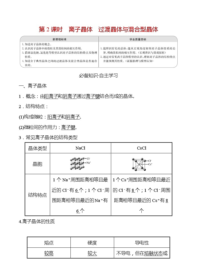 2021-2022学年高中化学新人教版选择性必修2 第3章 第3节金属晶体与离子晶体第2课时 学案第1页