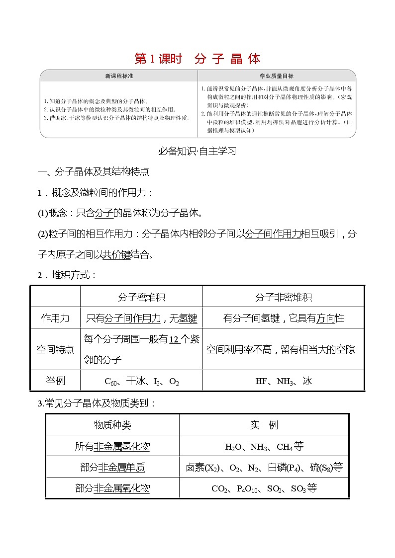 2021-2022学年高中化学新人教版选择性必修2 第3章 第2节分子晶体与共价晶体第1课时 学案01