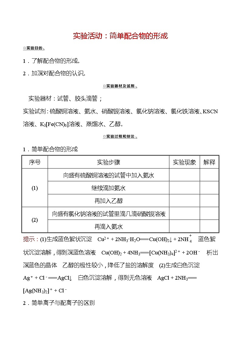 2021-2022学年高中化学新人教版选择性必修2 第3章 实验活动：简单配合物的形成 学案01