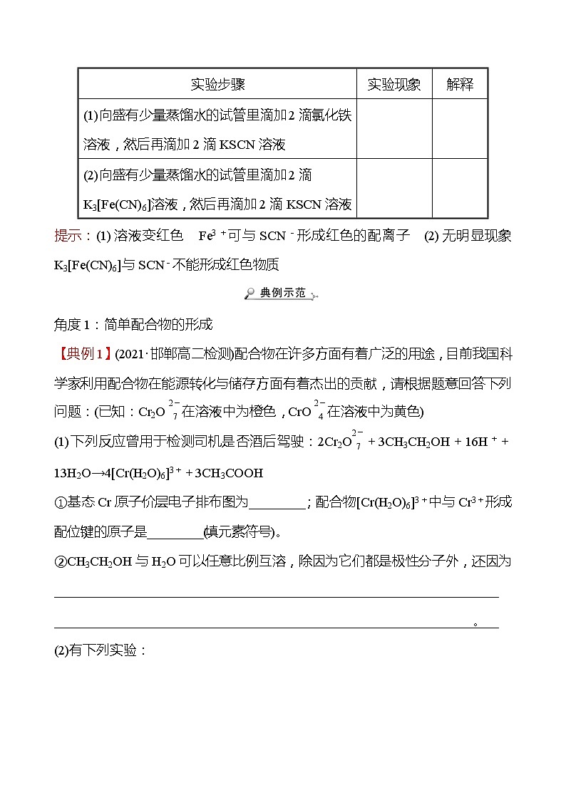 2021-2022学年高中化学新人教版选择性必修2 第3章 实验活动：简单配合物的形成 学案02
