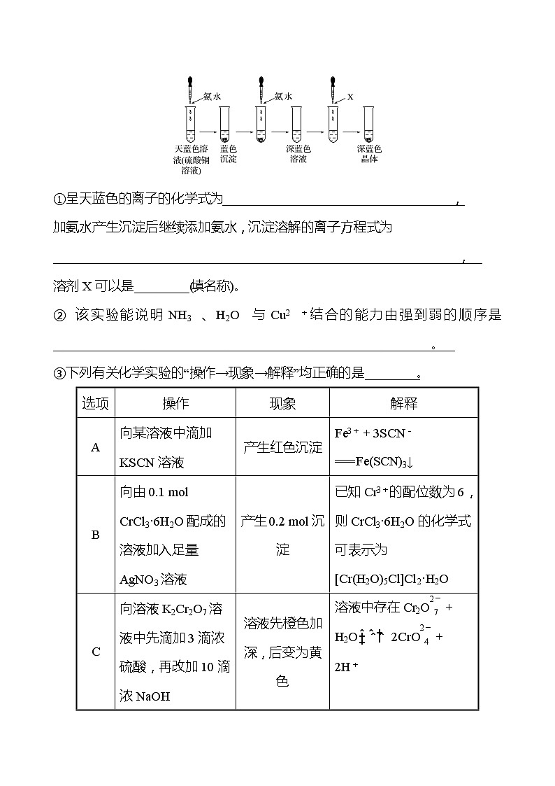 2021-2022学年高中化学新人教版选择性必修2 第3章 实验活动：简单配合物的形成 学案03