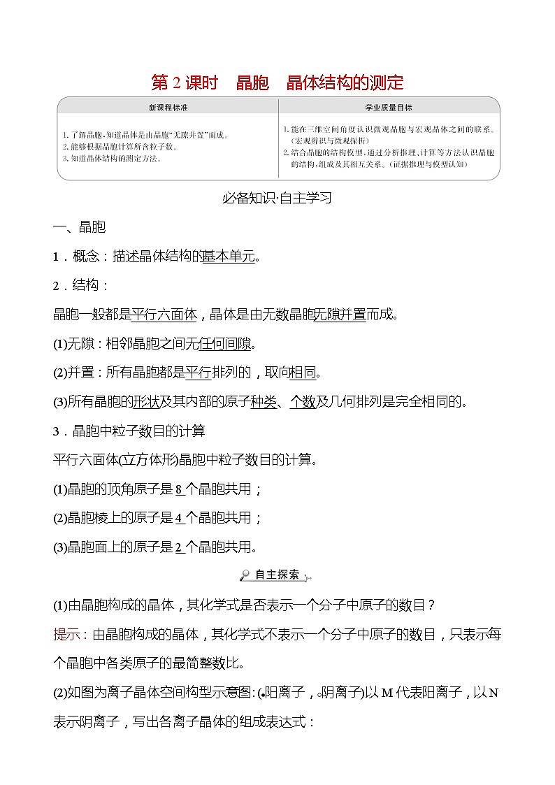 2021-2022学年高中化学新人教版选择性必修2 第3章 第1节物质的聚集状态与晶体的常识第2课时 学案01