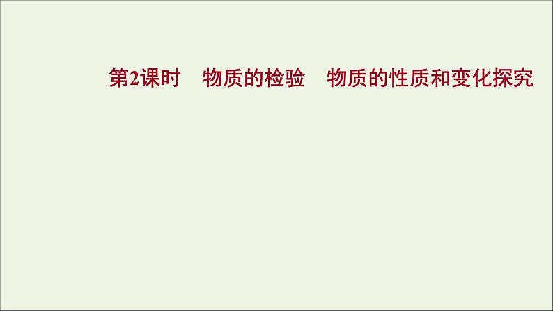 2021_2022学年高中化学专题2研究物质的基本方法第一单元第2课时物质的检验物质的性质和变化探究课件苏教版必修101