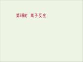 2021_2022学年高中化学专题3从海水中获得的化学物质第二单元第3课时离子反应课件苏教版必修1