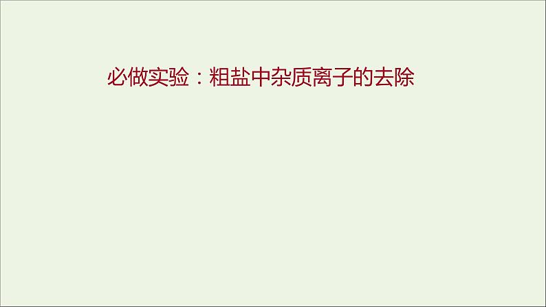 2021_2022学年高中化学专题3从海水中获得的化学物质第三单元必做实验：粗盐中杂质离子的去除课件苏教版必修1第1页