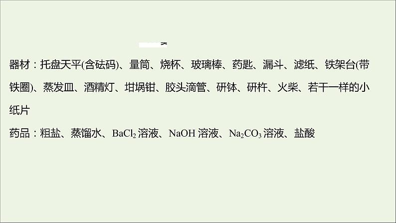 2021_2022学年高中化学专题3从海水中获得的化学物质第三单元必做实验：粗盐中杂质离子的去除课件苏教版必修1第3页