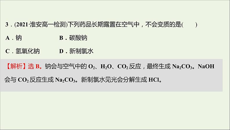 2021_2022学年高中化学专题3从海水中获得的化学物质专题练课件苏教版必修1第5页