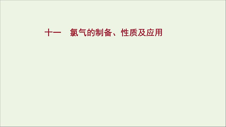 2021_2022学年高中化学专题3从海水中获得的化学物质第一单元第1课时氯气的制备性质及应用课时练课件苏教版必修101