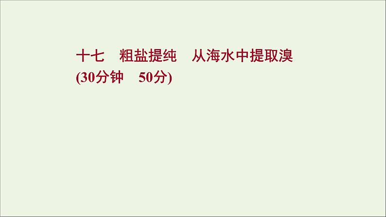 2021_2022学年高中化学专题3从海水中获得的化学物质第三单元第1课时粗盐提纯从海水中提取溴课时练课件苏教版必修1第1页