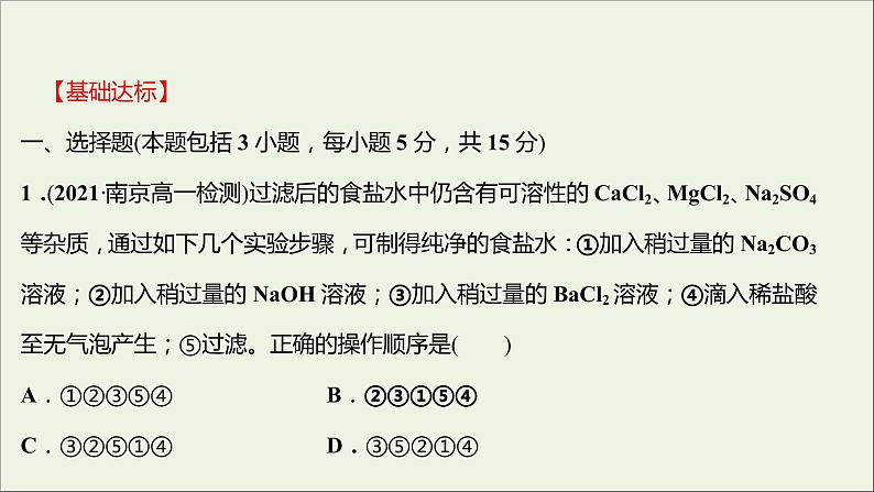 2021_2022学年高中化学专题3从海水中获得的化学物质第三单元第1课时粗盐提纯从海水中提取溴课时练课件苏教版必修1第2页