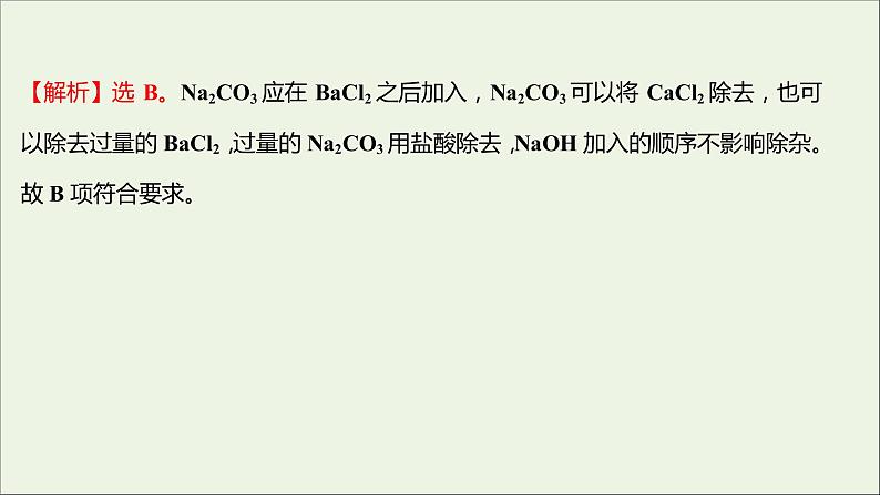 2021_2022学年高中化学专题3从海水中获得的化学物质第三单元第1课时粗盐提纯从海水中提取溴课时练课件苏教版必修1第3页