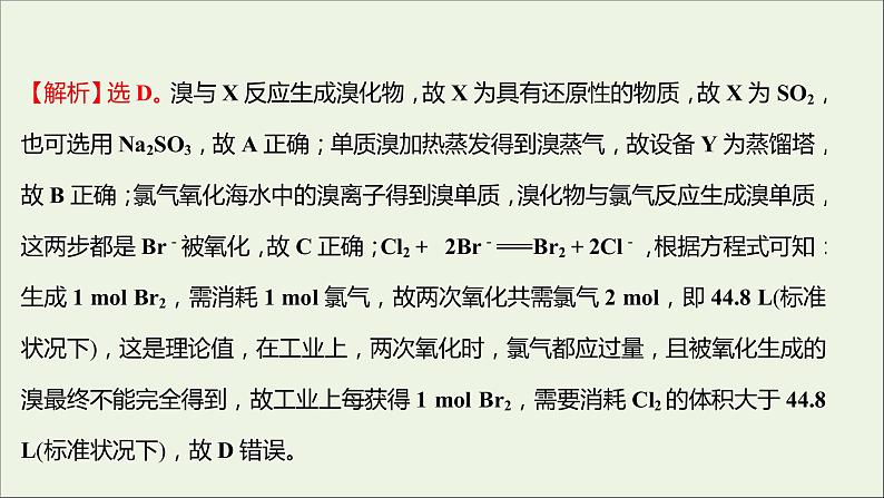 2021_2022学年高中化学专题3从海水中获得的化学物质第三单元第1课时粗盐提纯从海水中提取溴课时练课件苏教版必修1第5页